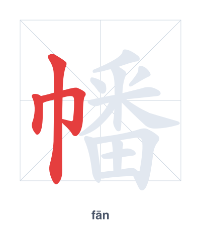 Stroke order practice for 幡 - fān