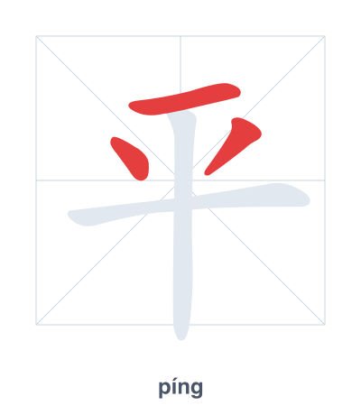 Stroke order practice for 平 - píng