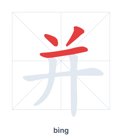 Stroke order practice for 并 - bìng