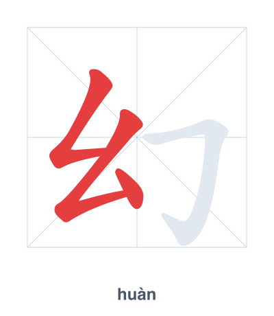 Stroke order practice for 幻 - huàn