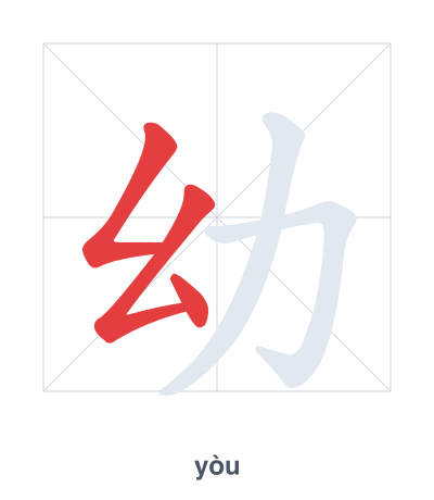 Stroke order practice for 幼 - yòu