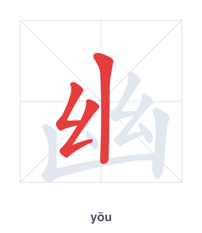 Stroke order practice for 幽 - yōu