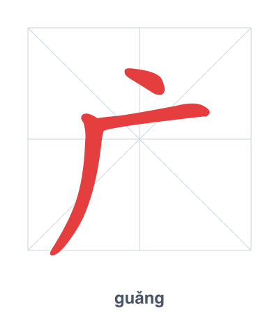 Stroke order practice for 广 - guǎng