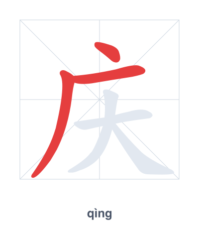 Stroke order practice for 庆 - qìng
