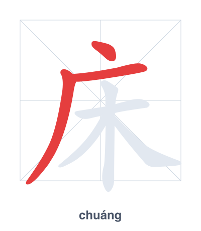 Stroke order practice for 床 - chuáng
