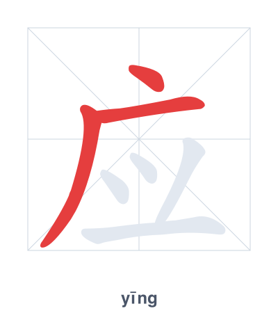 Stroke order practice for 应 - yīng