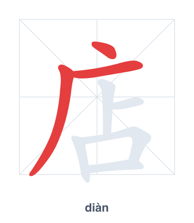 Stroke order practice for 店 - diàn