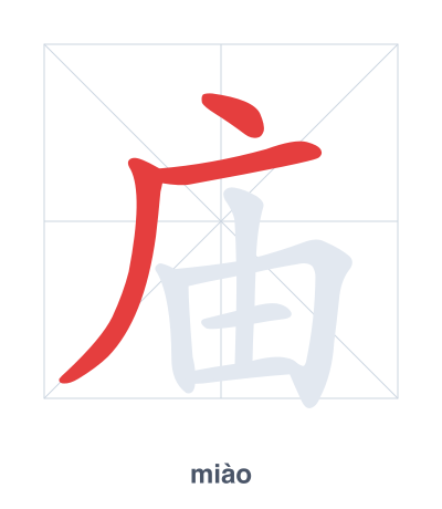 Stroke order practice for 庙 - miào