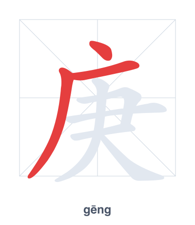 Stroke order practice for 庚 - gēng