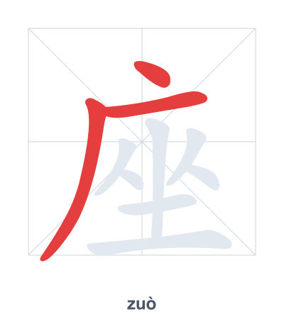 Stroke order practice for 座 - zuò