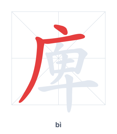 Stroke order practice for 庳 - bì
