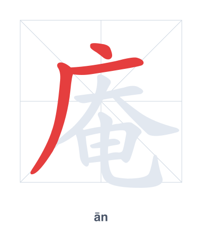 Stroke order practice for 庵 - ān
