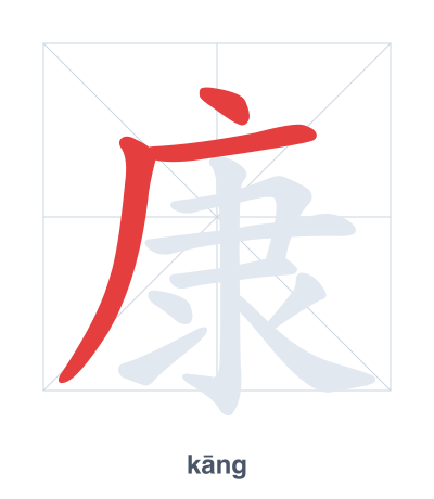 Stroke order practice for 康 - kāng