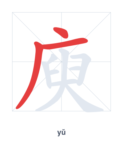 Stroke order practice for 庾 - yǔ