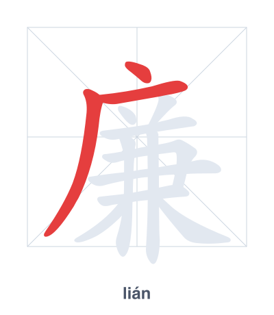 Stroke order practice for 廉 - lián