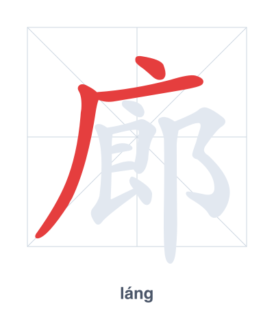 Stroke order practice for 廊 - láng