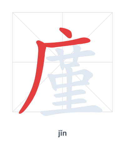 Stroke order practice for 廑 - jǐn