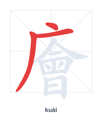 Stroke order practice for 廥 - kuài