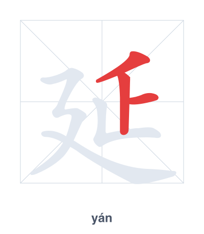 Stroke order practice for 延 - yán