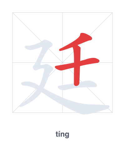 Stroke order practice for 廷 - tíng