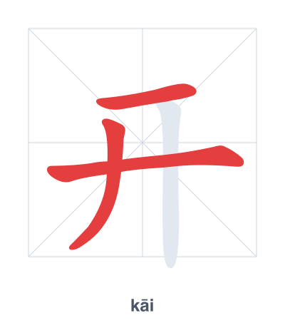 Stroke order practice for 开 - kāi