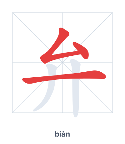 Stroke order practice for 弁 - biàn