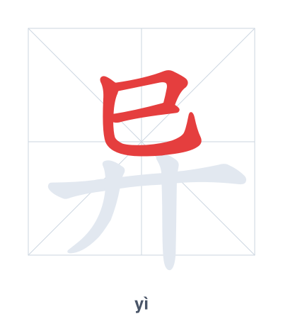 Stroke order practice for 异 - yì