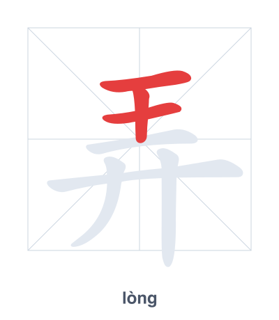 Stroke order practice for 弄 - lòng