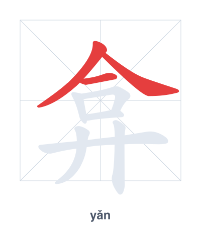 Stroke order practice for 弇 - yǎn