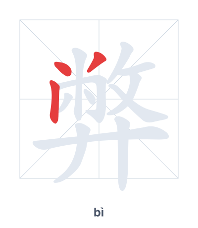 Stroke order practice for 弊 - bì