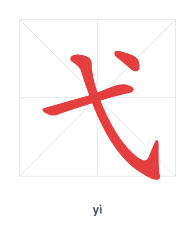 Stroke order practice for 弋 - yì