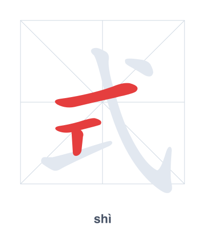 Stroke order practice for 式 - shì