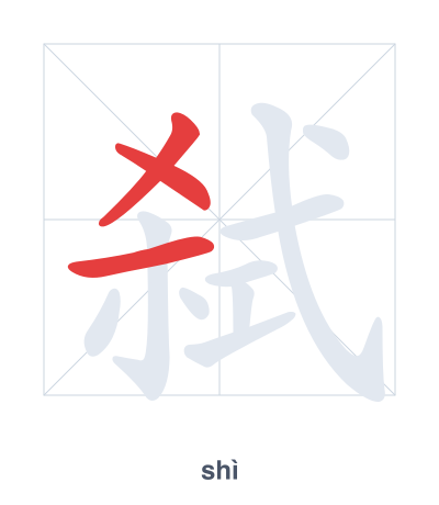 Stroke order practice for 弑 - shì
