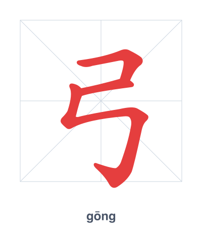 Stroke order practice for 弓 - gōng