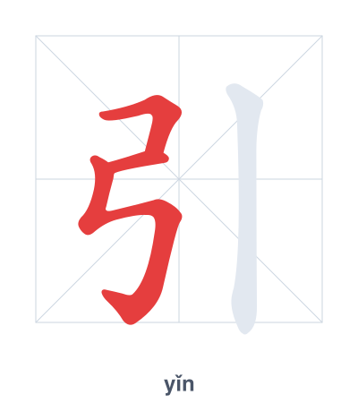 Stroke order practice for 引 - yǐn