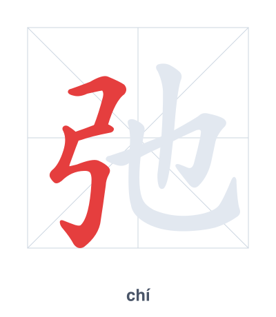 Stroke order practice for 弛 - chí