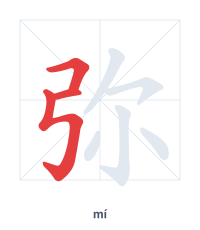 Stroke order practice for 弥 - mí
