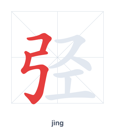 Stroke order practice for 弪 - jìng