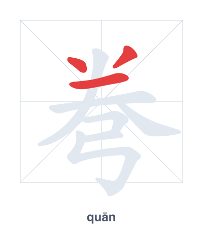 Stroke order practice for 弮 - quān