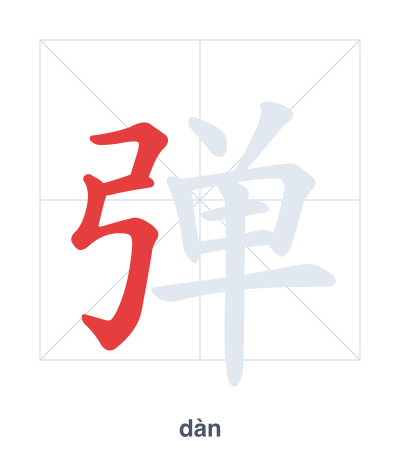 Stroke order practice for 弹 - dàn