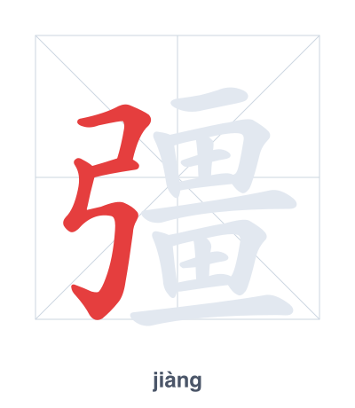 Stroke order practice for 彊 - jiàng
