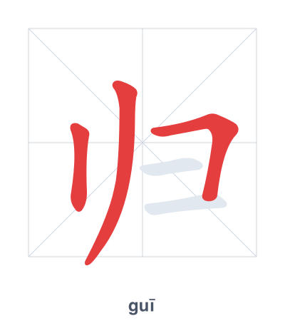 Stroke order practice for 归 - guī