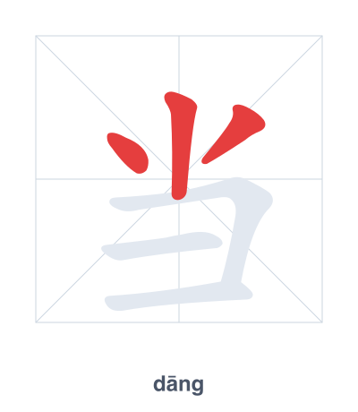 Stroke order practice for 当 - dāng