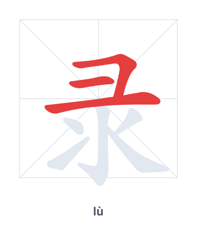 Stroke order practice for 录 - lù