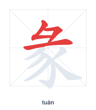 Stroke order practice for 彖 - tuàn