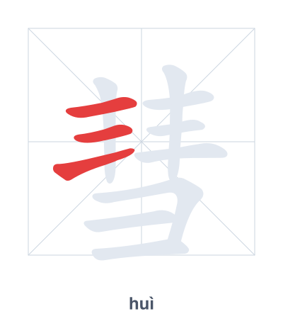 Stroke order practice for 彗 - huì