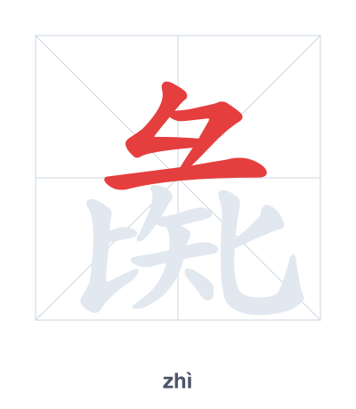 Stroke order practice for 彘 - zhì