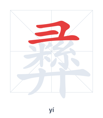 Stroke order practice for 彞 - yí