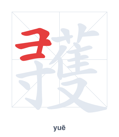 Stroke order practice for 彟 - yuē