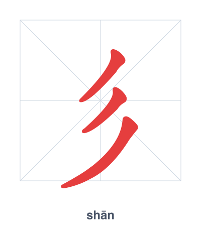 Stroke order practice for 彡 - shān